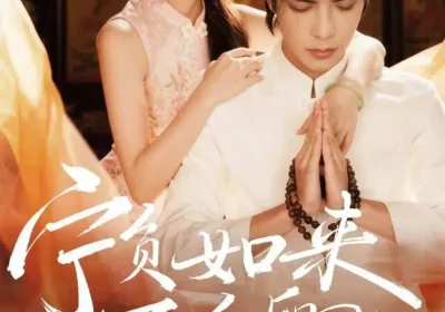 宁负如来不负卿（81集）吴元成＆黄子珺海报