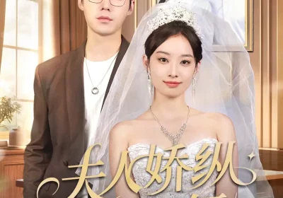 夫人骄纵又如何（72集）宋哲伦＆韩佳卉海报