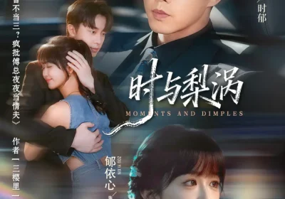 时与梨涡（80集）张逸伦＆郇依心海报