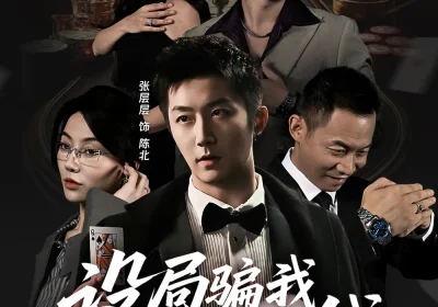 设局骗我妈救命钱，我选择摊牌出手＆封牌时刻（65集）椿添＆张层层海报