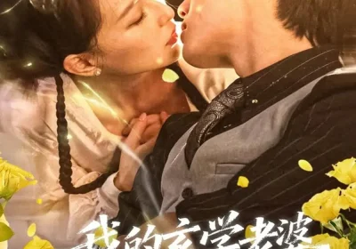 我的玄学老婆超厉害（80集）松遥＆张艺奥海报