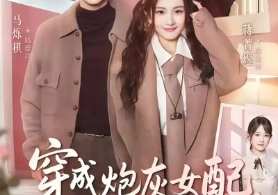 穿成炮灰女配我只想当公婆的宝贝（80集）马烁棋＆蒋菁煜海报