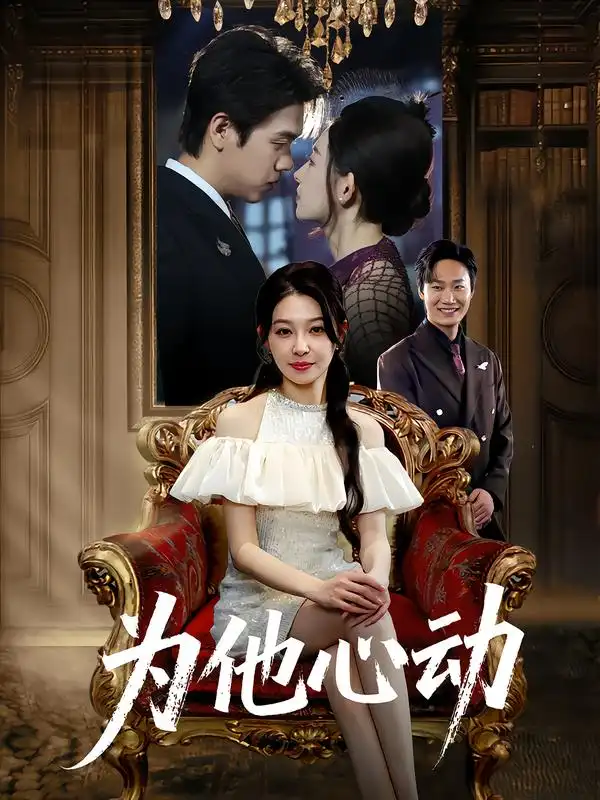 为他心动(81集)董炜&侯嘉伟高清海报图片 为他心动(81集)董炜&侯嘉伟海报