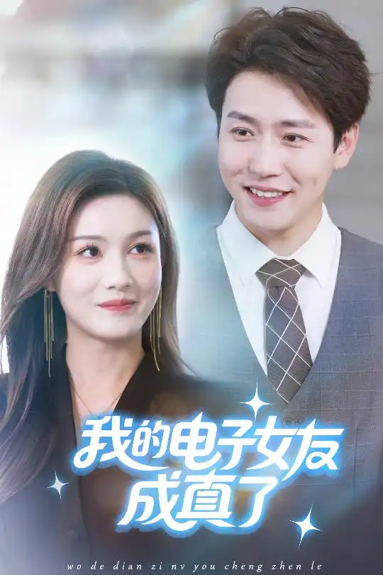 我的电子女友成真了(63集)孙雪阳&袁嘉莉高清海报图片 我的电子女友成真了(63集)孙雪阳&袁嘉莉海报