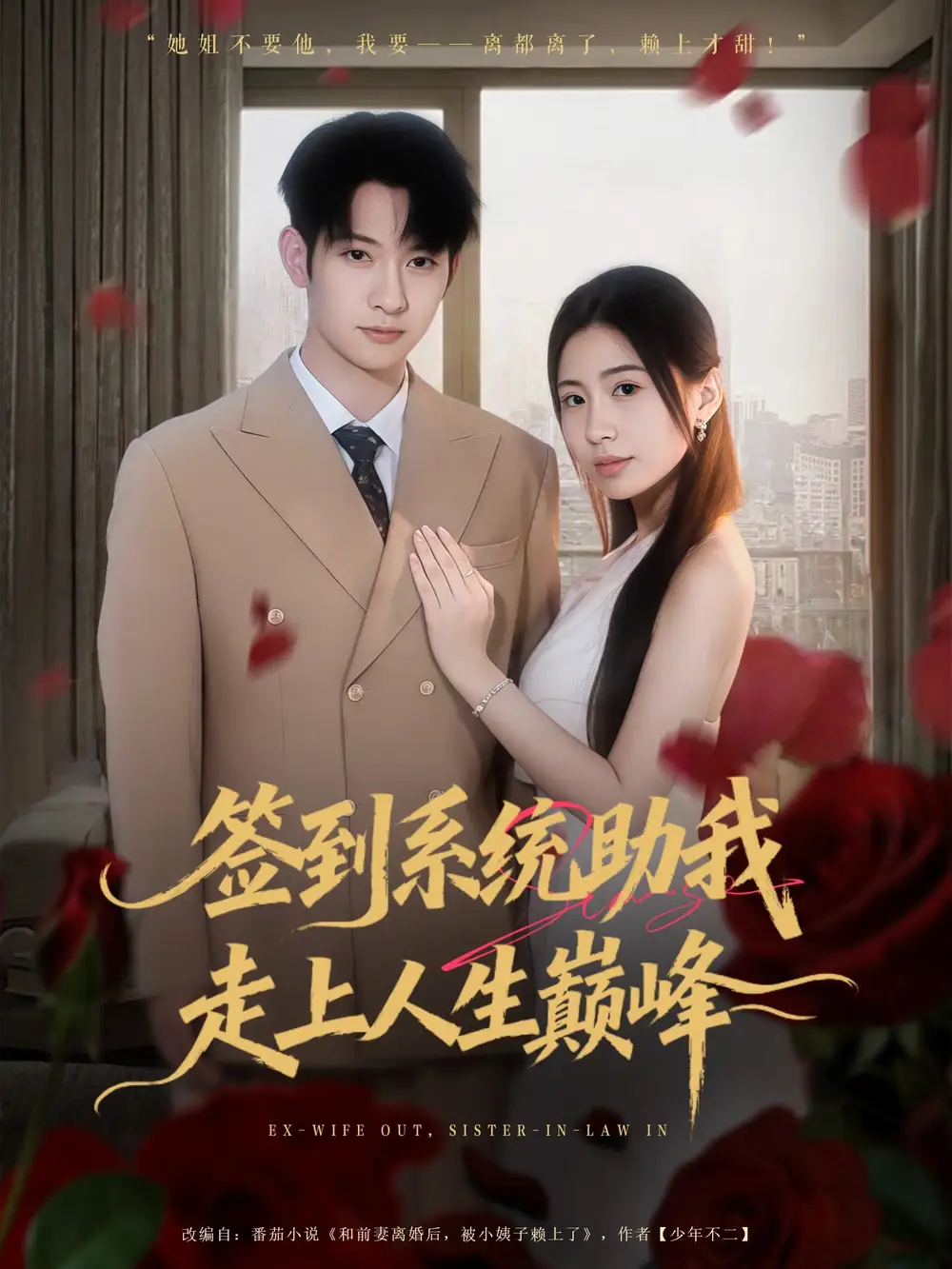 签到系统助我走上人生巅峰(72集)王秀秀&郭鑫高清海报图片 签到系统助我走上人生巅峰(72集)王秀秀&郭鑫海报