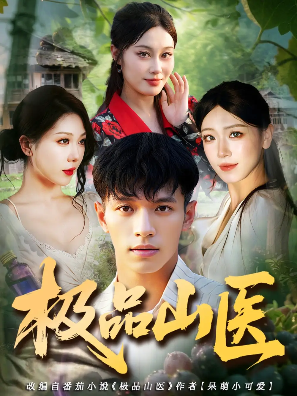 极品山医（80集）马小琳&蔡钰伦海报