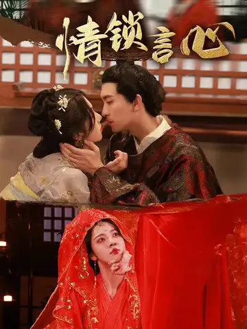 情锁言心(81集)朱茉颜&王已歌高清海报图片 情锁言心(81集)朱茉颜&王已歌海报