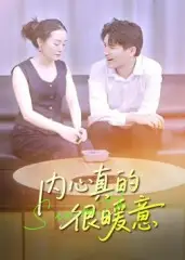 内心真的很暖意(17集)曾渠清高清海报图片 内心真的很暖意(17集)曾渠清海报