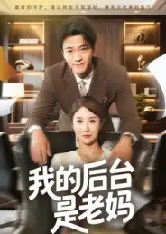 我的后台是老妈（63集）舒展海报