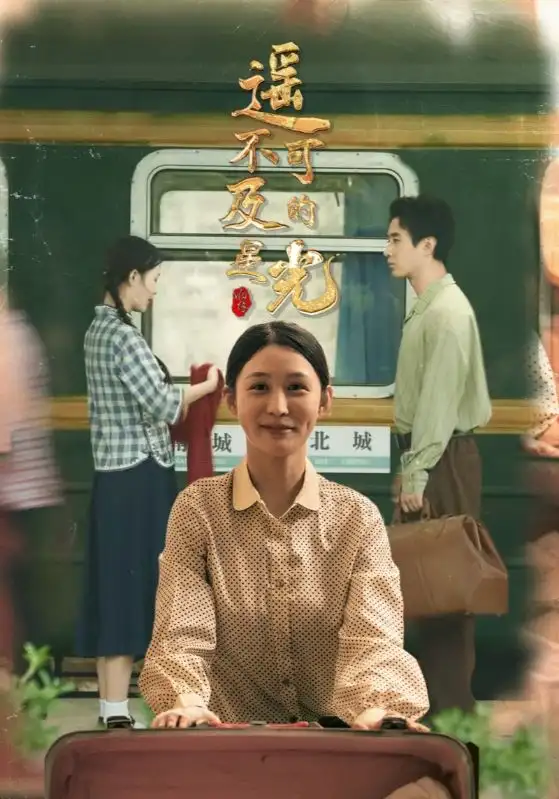 遥不可及的星光（51集）姜恺琳&蒋欣奇海报