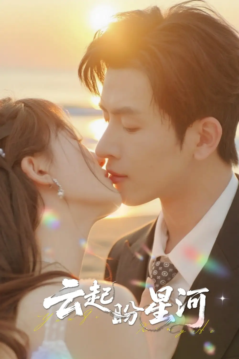 云起盼星河（65集）林佳棋＆梁咏妮海报
