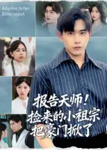 报告天师捡来的小祖宗把豪门掀了(62集)王梓墨&张恩浩高清海报图片 报告天师捡来的小祖宗把豪门掀了(62集)王梓墨&张恩浩海报