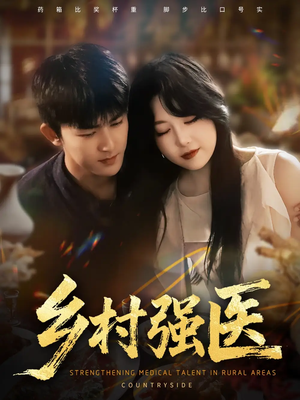 乡村强医（72集）梅子健&闫仪倩海报