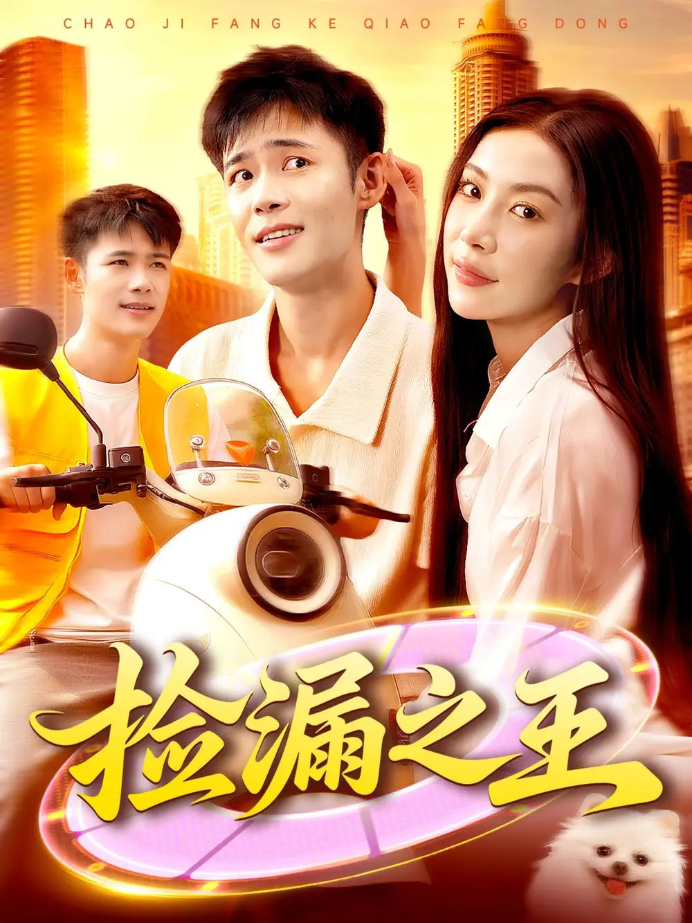 捡漏之王(85集)杨林涛&王行宇高清海报图片 捡漏之王(85集)杨林涛&王行宇海报