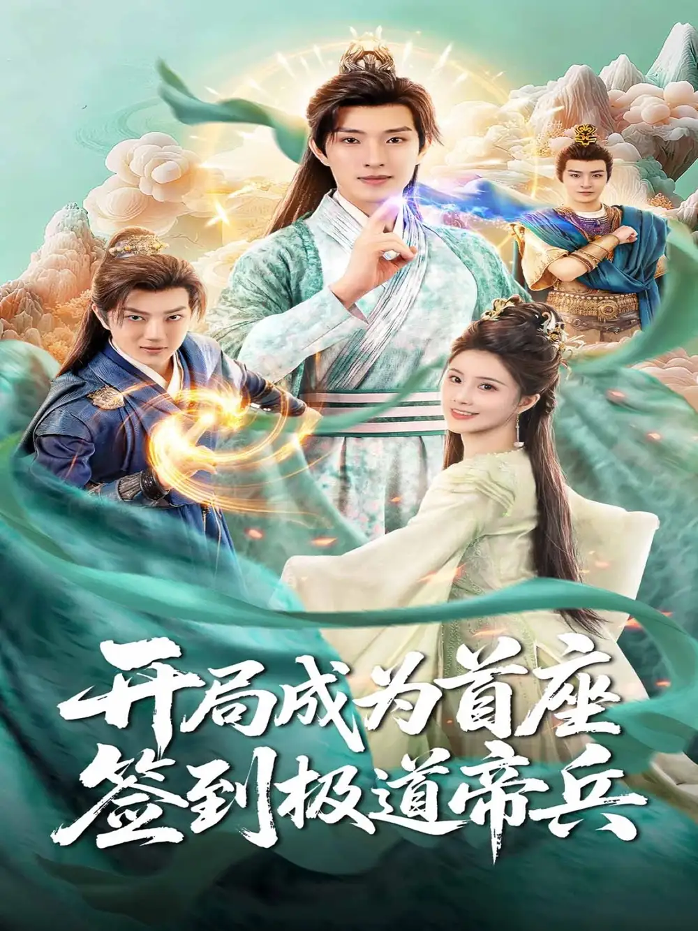 开局成为首座，签到极道帝兵（81集）李兼任＆李思雨海报