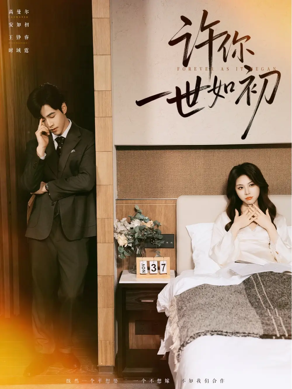 许你一世如初(71集)高尔曼&王峥睿高清海报图片 许你一世如初(71集)高尔曼&王峥睿海报