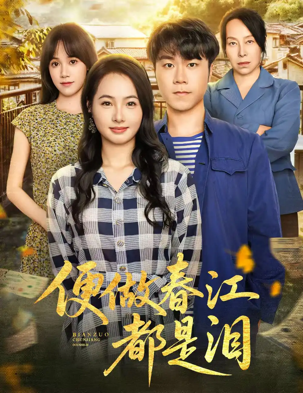 便做春江都是泪(60集)师彬&徐世彦高清海报图片 便做春江都是泪(60集)师彬&徐世彦海报