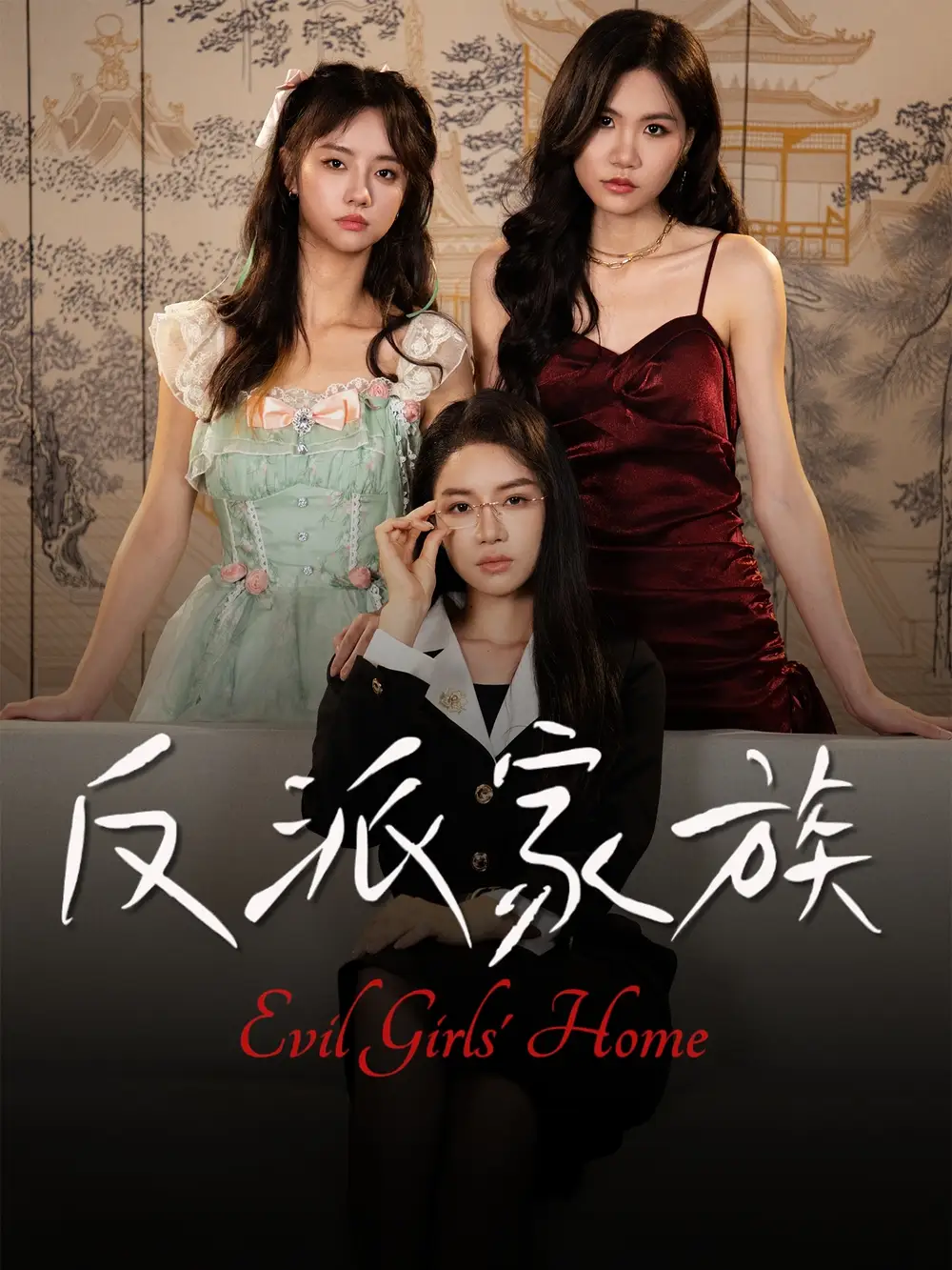 反派家族(42集)莫洁莹&童子沩高清海报图片 反派家族(42集)莫洁莹&童子沩海报