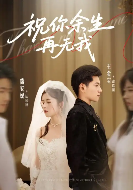 祝你余生再无我(60集)熊安妮&王金宝高清海报图片 祝你余生再无我(60集)熊安妮&王金宝海报