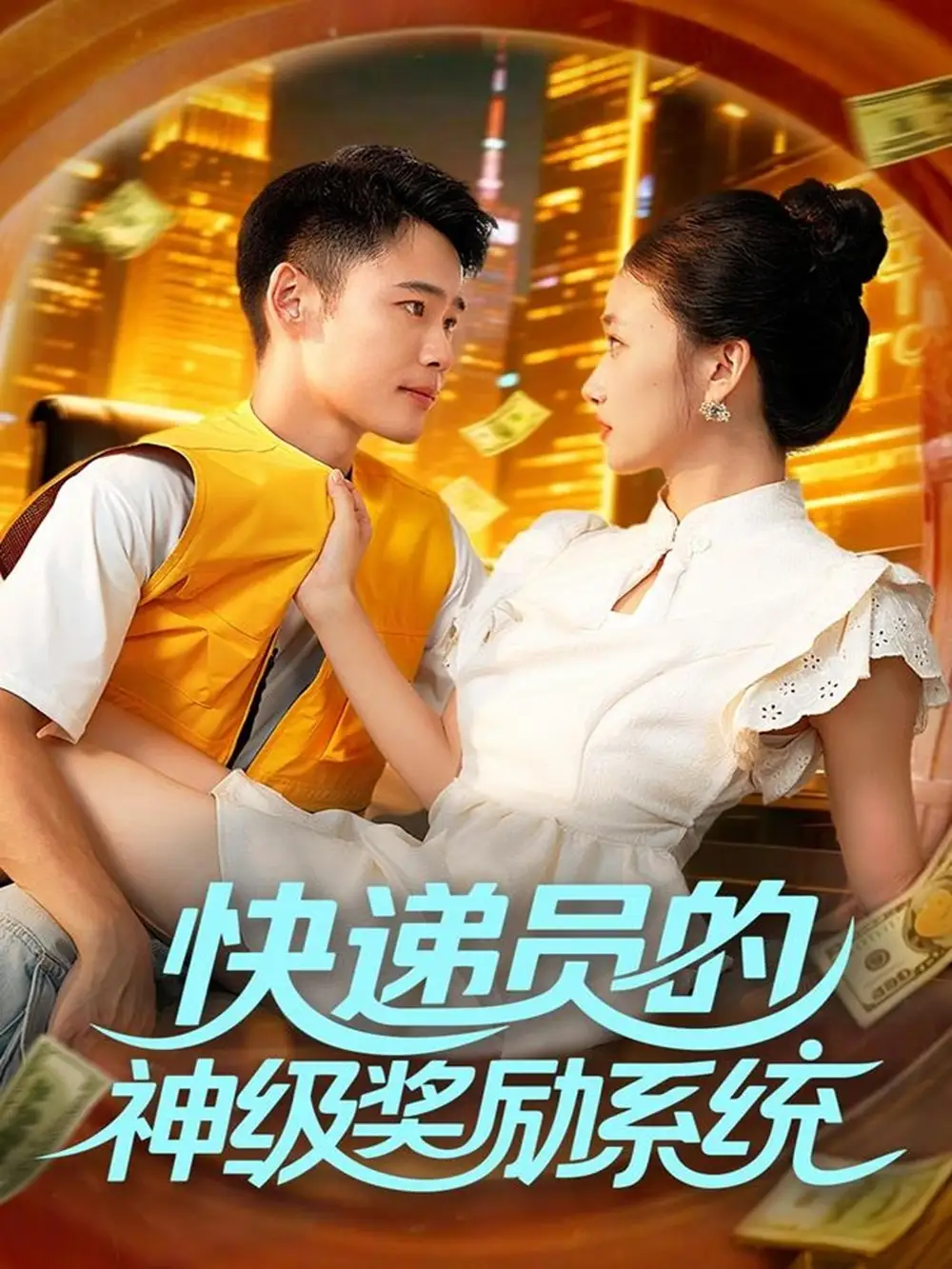 快递员的神级奖励系统(71集)王行宇&董秋怡高清海报图片 快递员的神级奖励系统(71集)王行宇&董秋怡海报