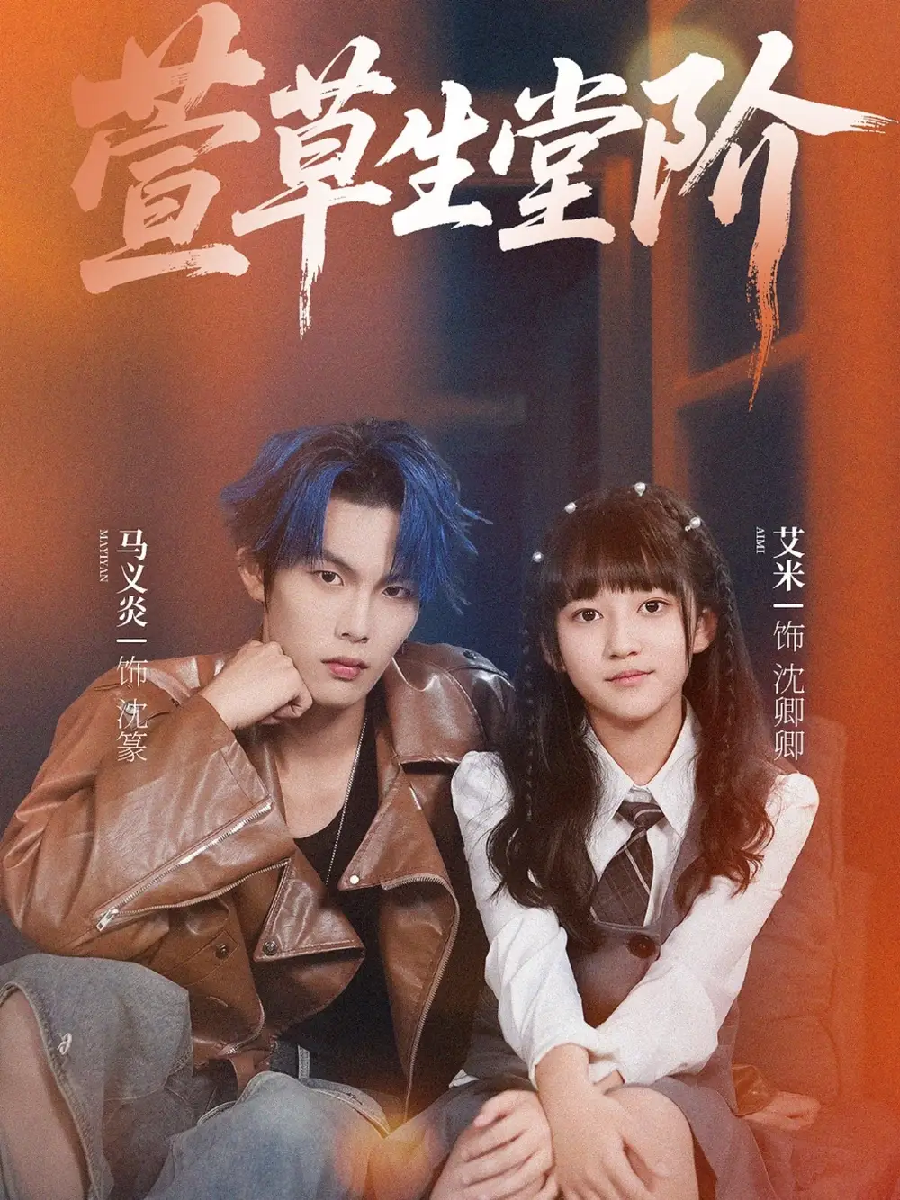 萱草生堂阶 (70集) 马义炎&艾米高清海报图片 萱草生堂阶 (70集) 马义炎&艾米海报