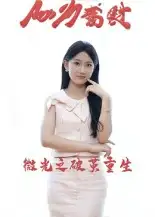 微光之破茧重生(15集)李卓杰&刘子涵高清海报图片 微光之破茧重生(15集)李卓杰&刘子涵海报