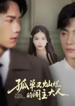 孤单又灿烂的阁主大人(45集)彭瑞风&金锦灿高清海报图片 孤单又灿烂的阁主大人(45集)彭瑞风&金锦灿海报