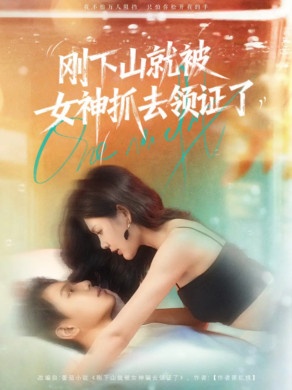 刚下山就被女神抓去领证了（63集）胡文鑫＆姜熠燃海报