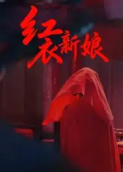 红衣新娘（60集）田渤&马蕊海报