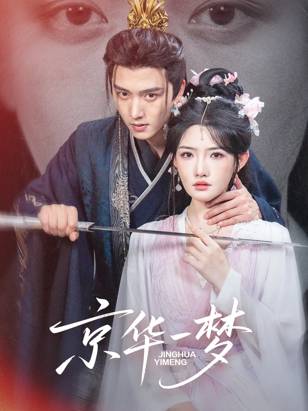 京华一梦（59集）明川＆常丹丹海报