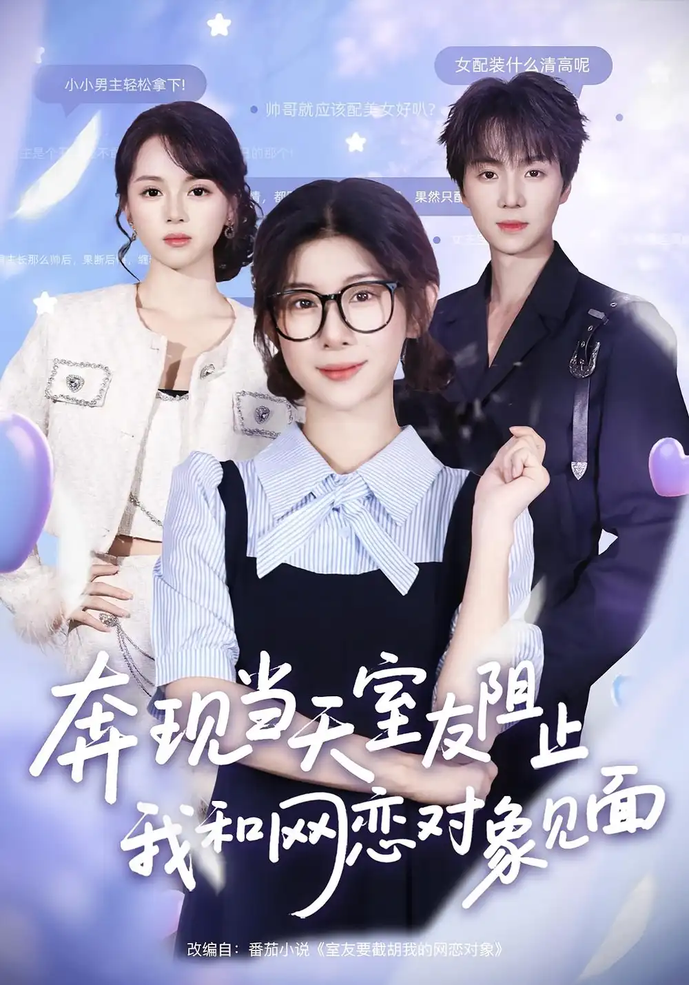 奔现当天,室友阻止我和网恋对象见面(70集)冯欢欢&苏泽林高清海报图片 奔现当天,室友阻止我和网恋对象见面(70集)冯欢欢&苏泽林海报