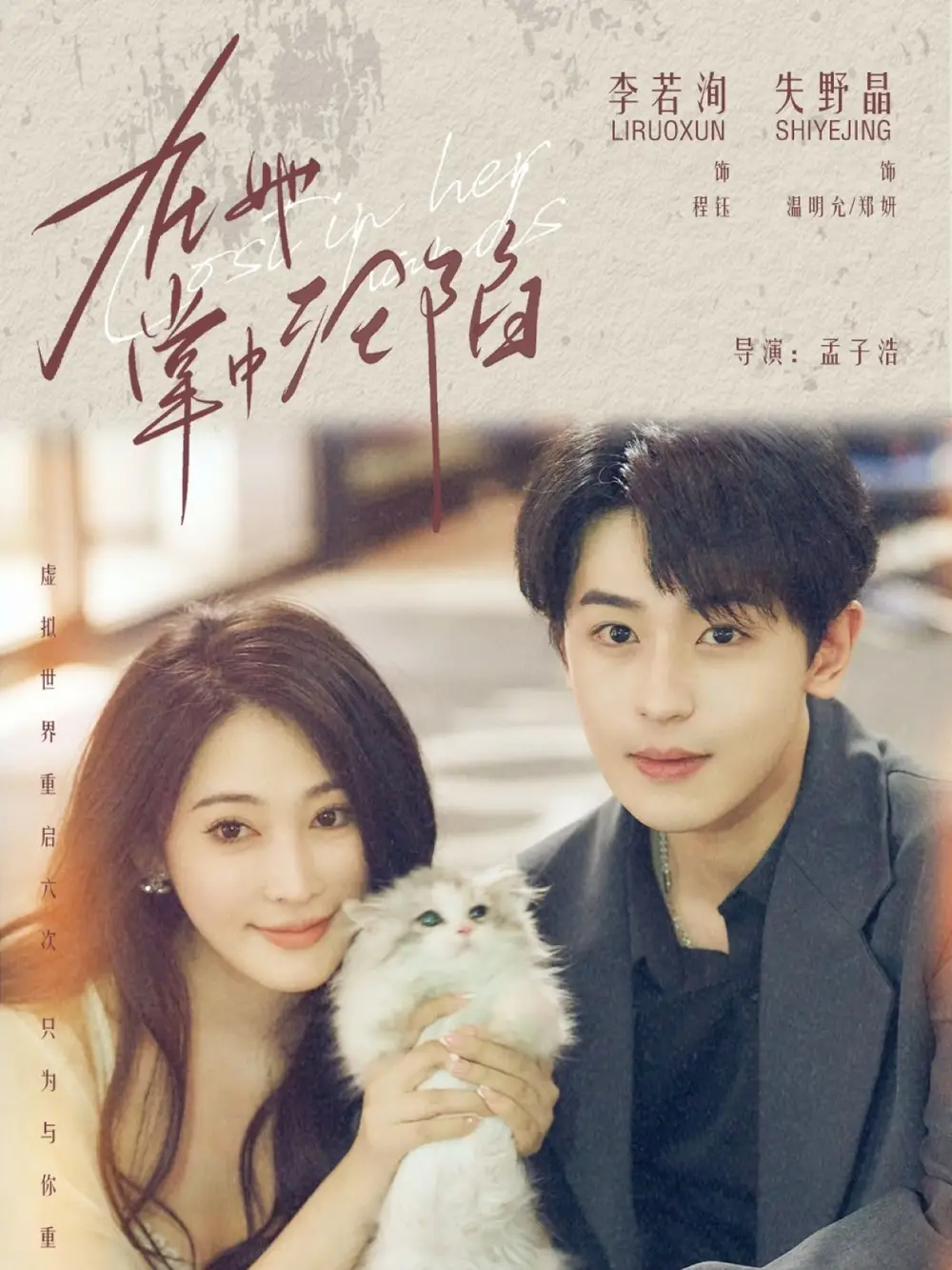 在她掌中沦陷（50集）李若洵＆失野晶海报