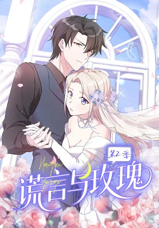 短剧《谎言与玫瑰第2季》夸克资源免费在线观看全集