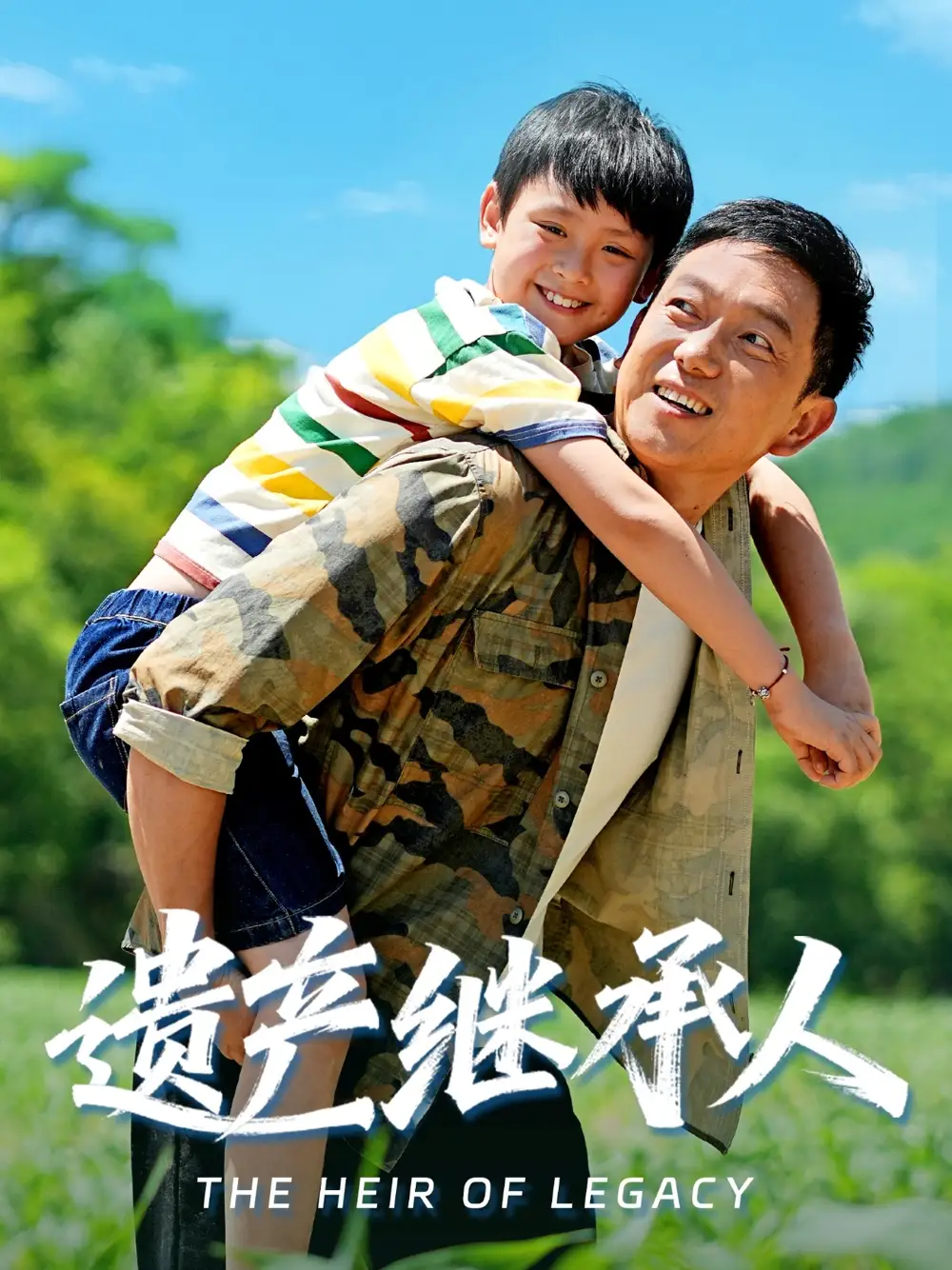 遗产继承人(60集)张雅洋&关亚军高清海报图片 遗产继承人(60集)张雅洋&关亚军海报