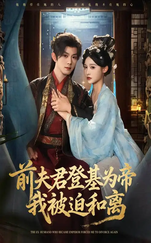 前夫君登基为帝我被迫和离(68集)蓝博&甜九洛高清海报图片 前夫君登基为帝我被迫和离(68集)蓝博&甜九洛海报