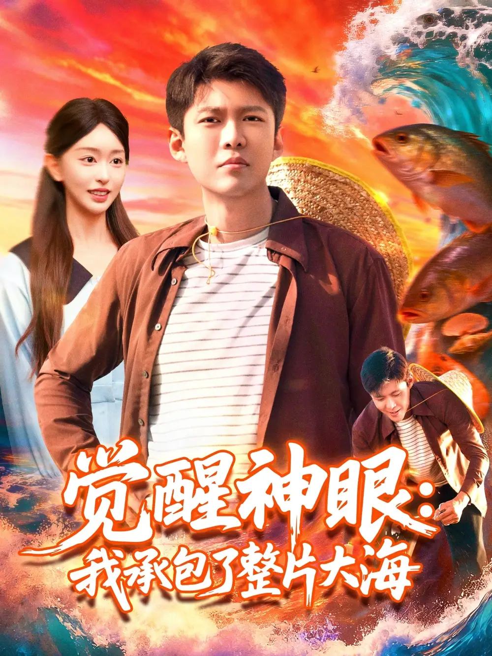 觉醒神眼我承包了整片大海(107集)涂鑫艺&韩雨轩高清海报图片 觉醒神眼我承包了整片大海(107集)涂鑫艺&韩雨轩海报