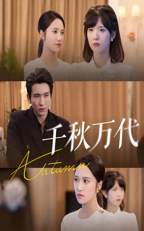 千秋万代（56集）刘昱辰&王已歌海报