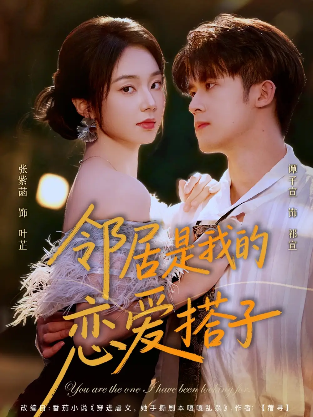 邻居是我的恋爱搭子（80集）谭子宣＆张紫菡海报