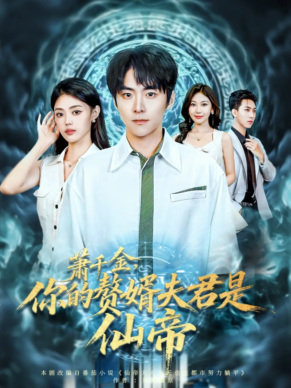 萧千金你的赘婿夫君是仙帝（75集）李俊良&张梦洋海报