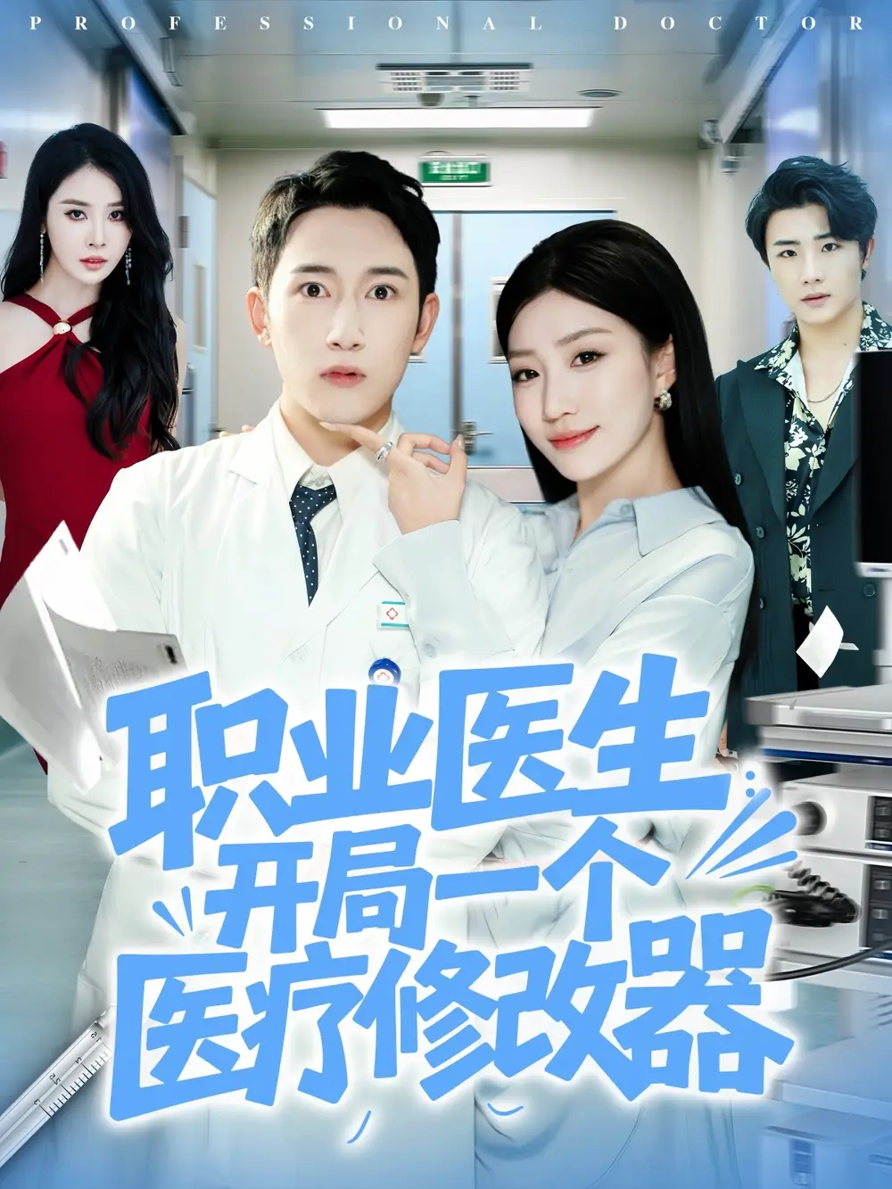 职业医生开局一个医疗修改器（80集）陈沛苏&孙同钰海报