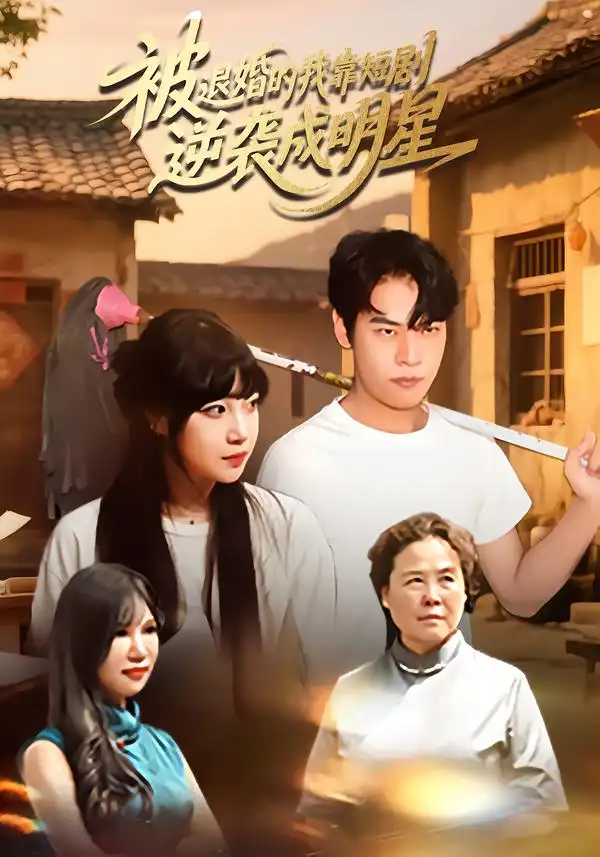 被退婚的我靠短剧逆袭成明星(12集)赵安妮&白龙龙高清海报图片 被退婚的我靠短剧逆袭成明星(12集)赵安妮&白龙龙海报