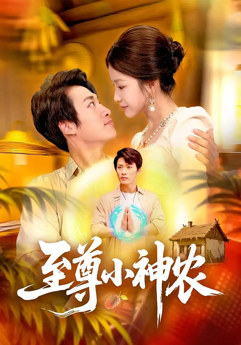 至尊小神农(88集)王泊渊&谢蕊伊高清海报图片 至尊小神农(88集)王泊渊&谢蕊伊海报