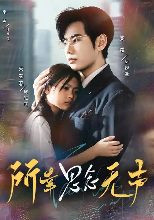 短剧《所幸思念无声》夸克资源免费在线观看全集