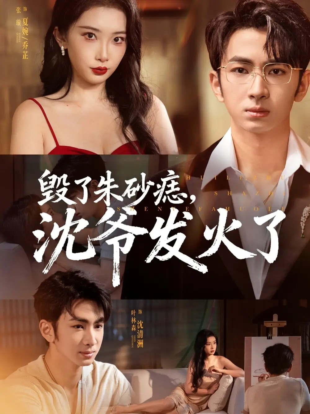 毁了朱砂痣,沈爷发火了(60集)叶森林&张璇高清海报图片 毁了朱砂痣,沈爷发火了(60集)叶森林&张璇海报