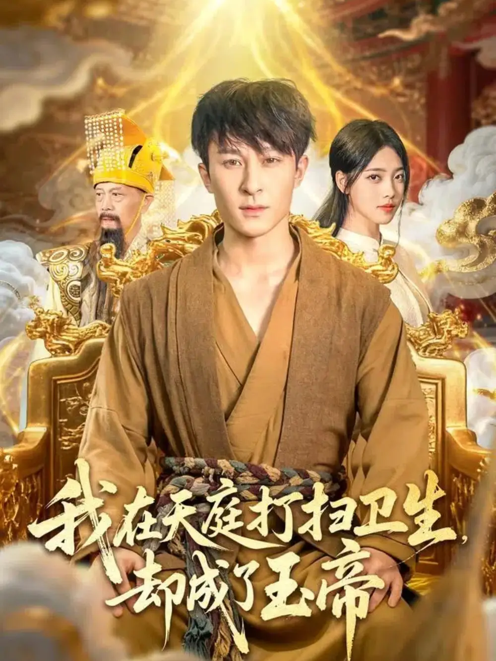 我在天庭打扫卫生却成了玉帝（79集）江炘&聂杨海报