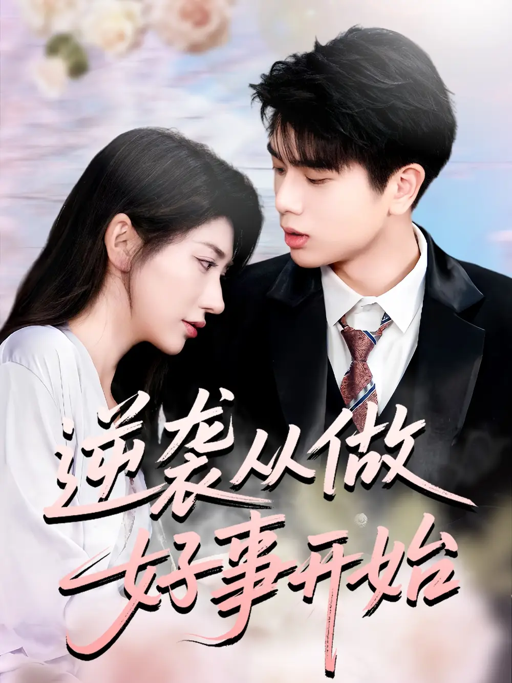 逆袭从做好事开始（80集）龙宇婧&殷乐海报