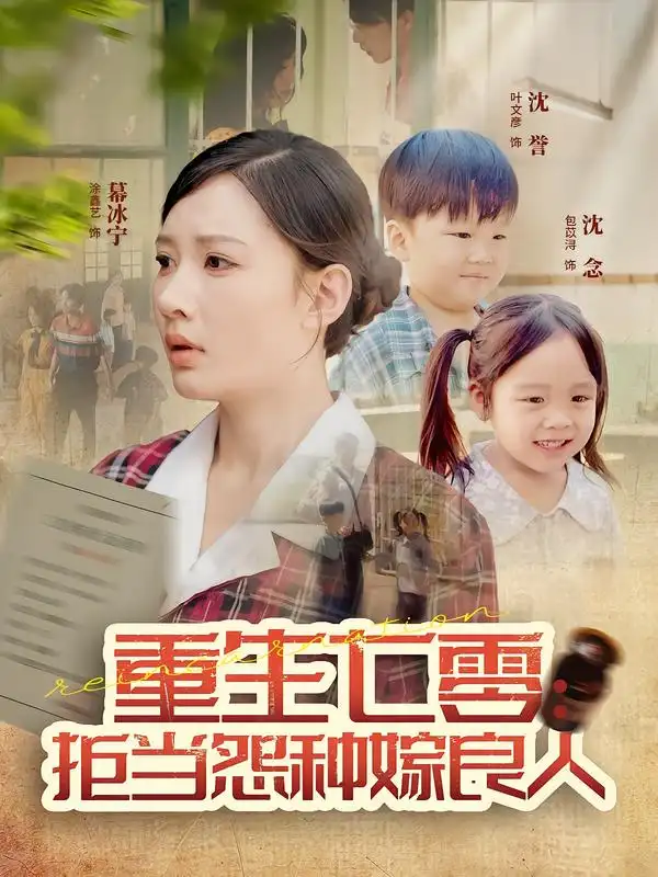 重生七零：拒当怨种嫁良人（85集）程振渝&张家嘉海报