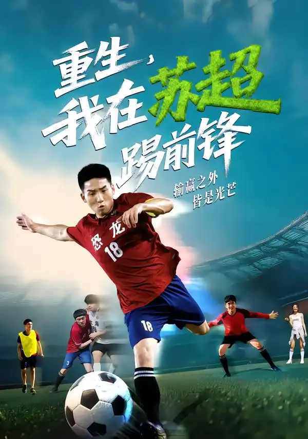 重生，我在苏超踢前锋（70集）霍文琦&彭渤海报
