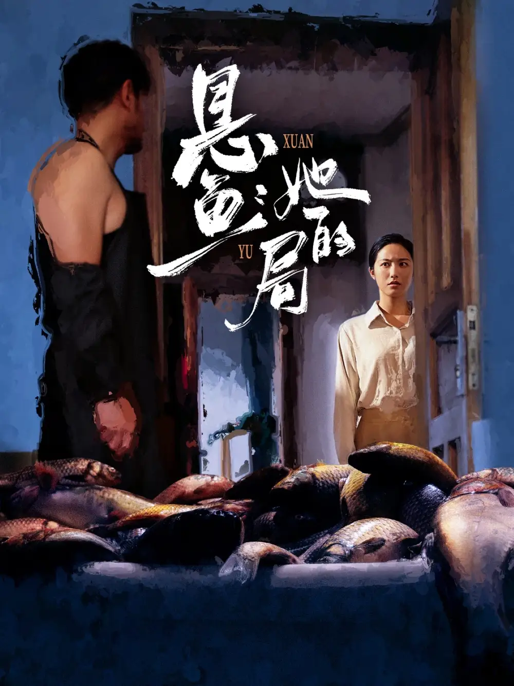 悬鱼：她的局（56集）曹千袆＆白雪茹海报