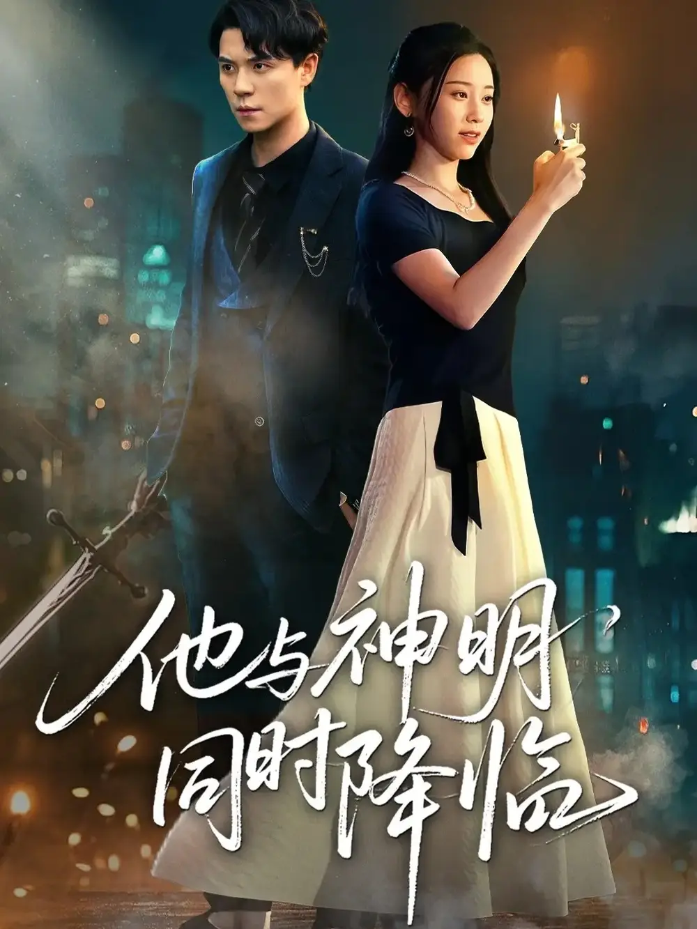 他与神明同时降临(60集)谢荣建&蒋明轩高清海报图片 他与神明同时降临(60集)谢荣建&蒋明轩海报